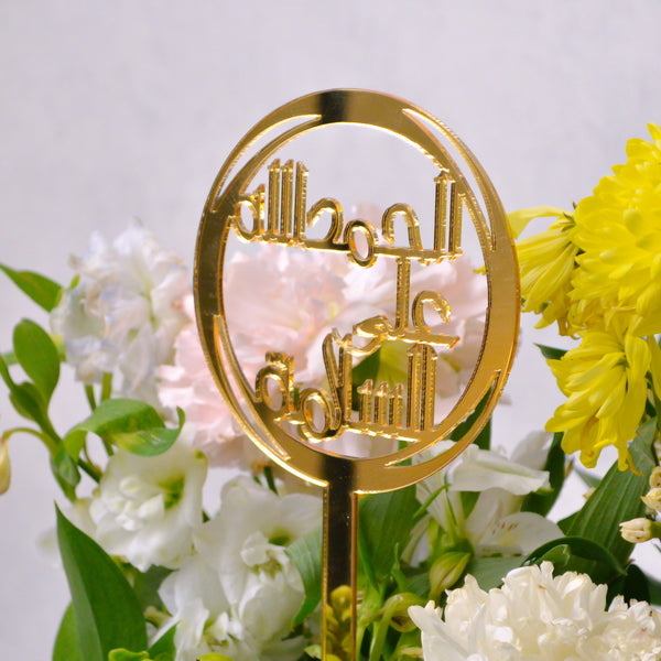 Alhamdulillah Al Salama Stick - Gold - KKOCH
